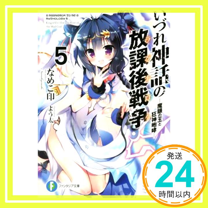 【中古】いづれ神話の放課後戦争〈ラグナロク〉5 ―魔眼の王と狂神咆哮― (ファンタジア文庫) なめこ印; よう太「1000円ポッキリ」「送料無料」「買い回り」