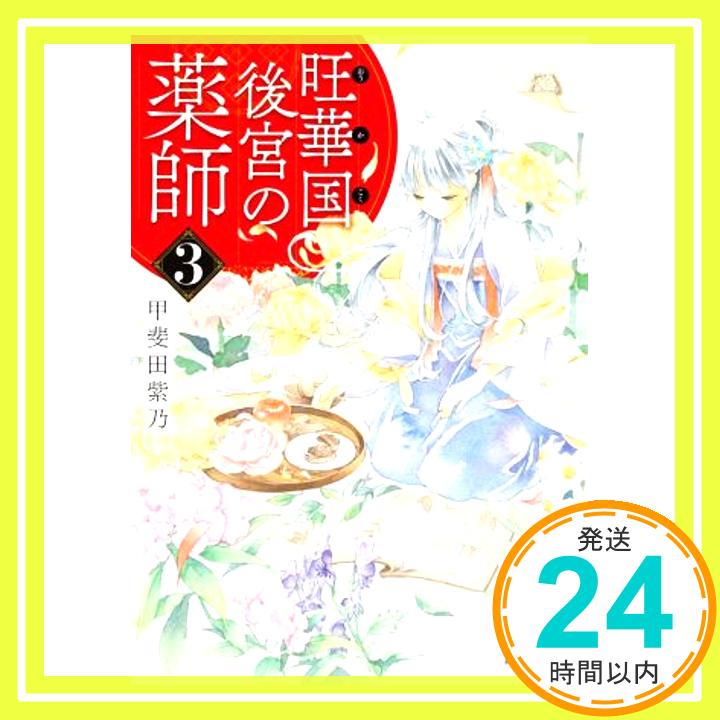 旺華国後宮の薬師 3 (富士見L文庫) 甲斐田 紫乃; 友風子「1000円ポッキリ」「送料無料」「買い回り」