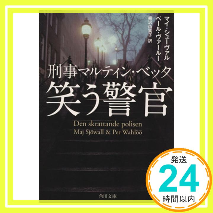 【中古】刑事マルティン・ベック 笑う警官 (角川文庫) マイ・シューヴァル、 ペール・ヴァールー; 柳沢 由実子「1000円ポッキリ」「送料無料」「買い回り」