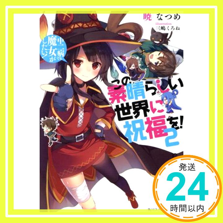 【中古】この素晴らしい世界に祝福を! 2 中二病でも魔女がしたい! (角川スニーカー文庫) [Nov 30, 2013] 暁 なつめ; 三嶋 くろね「1000円ポッキリ」「送料無料」「買い回り」