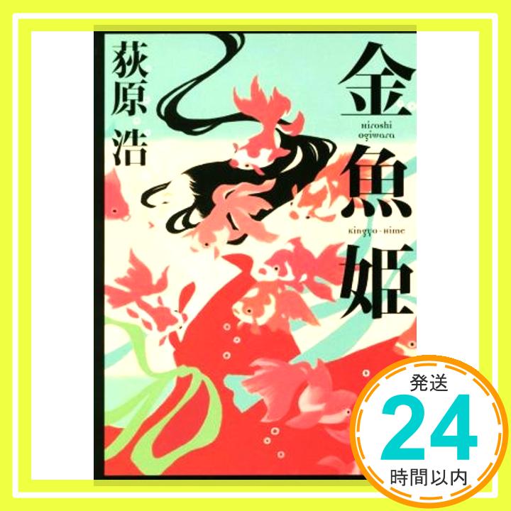 【中古】金魚姫 (角川文庫) 荻原 浩「1000円ポッキリ」「送料無料」「買い回り」