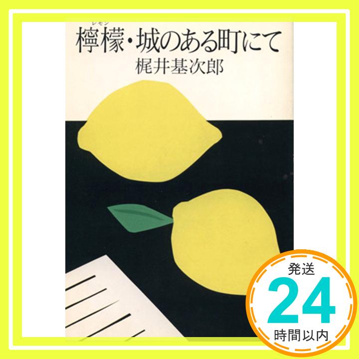 【中古】檸檬,城のある町にて (角川文庫 緑 66-1) 梶井 基次郎「1000円ポッキリ」「送料無料」「買い回り」