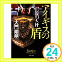 【中古】正義の天秤 アイギスの盾 (角川文庫) 大門 剛明「1000円ポッキリ」「送料無料」「買い回り」