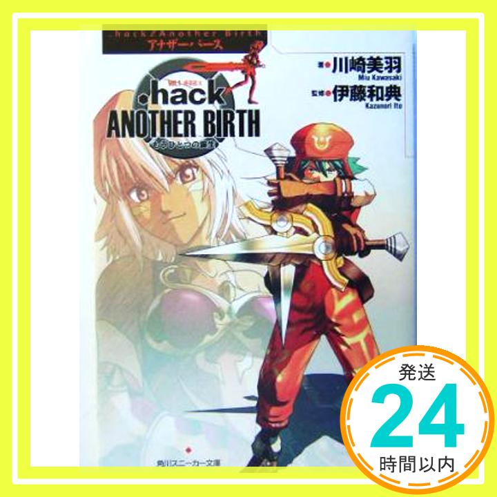 【中古】.hack//Another Birth Vol.1: もうひとつの誕生 角川スニーカー文庫 102-61 川崎 美羽 サイバーコネクト2; 伊藤 和典 1000円ポッキリ 送料無料 買い回り 