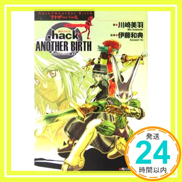 【中古】.hack// Another Birth もうひとつの誕生 Vol.3 侵食汚染 角川スニーカー文庫 川崎 美羽 サイバーコネクト2; 伊藤 和典 1000円ポッキリ 送料無料 買い回り 