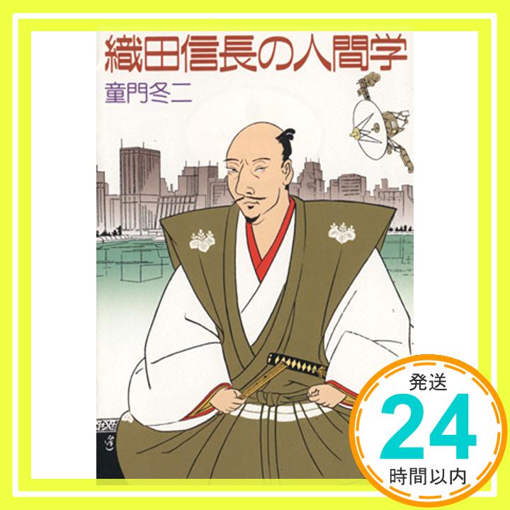 織田信長の人間学 (講談社文庫 と 21-4) 童門 冬二「1000円ポッキリ」「送料無料」「買い回り」