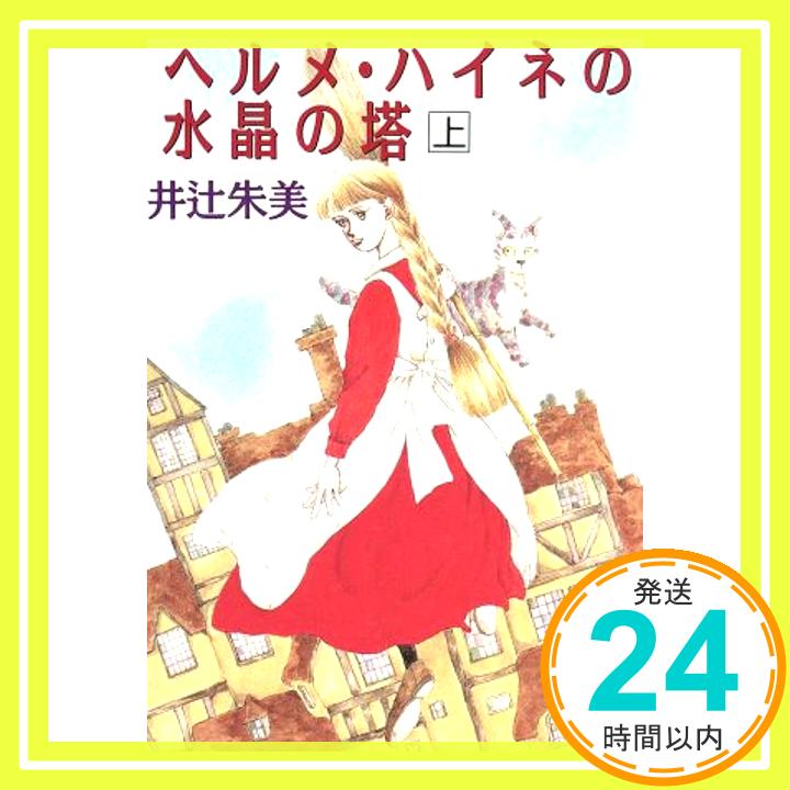 【中古】ヘルメ・ハイネの水晶の塔 上 (講談社X文庫 いA- 1 ホワイトハート) 井辻 朱美; めるへんめーかー「1000円ポッキリ」「送料無料」「買い回り」