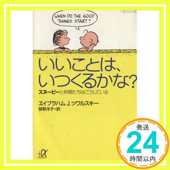 いいことは、いつくるかな？ (講談社＋α文庫) エイブラハム．J・ツワルスキー; 笹野 洋子「1000円ポッキリ」「送料無料」「買い回り」