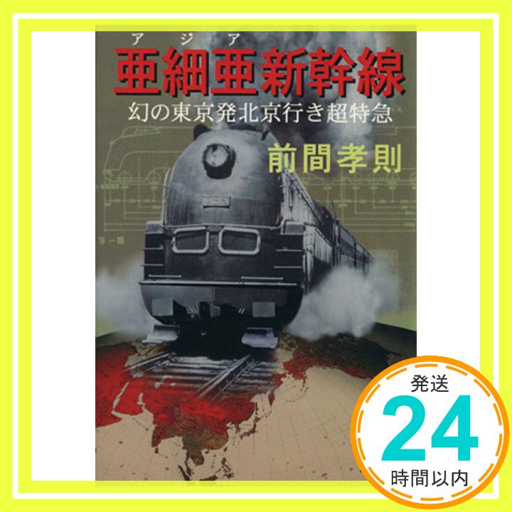 【中古】亜細亜新幹線: 幻の東京発北京行き超特急 (講談社文庫 ま 25-7) 前間 孝則「1000円ポッキリ」「送料無料」「買い回り」