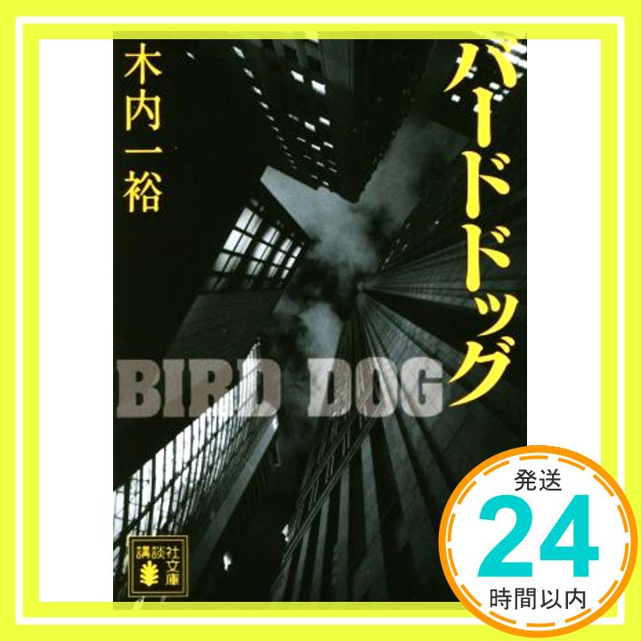 バードドッグ (講談社文庫) 木内 一裕「1000円ポッキリ」「送料無料」「買い回り」