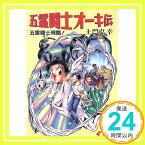 【中古】五霊闘士オーキ伝: 第1回電撃ゲーム小説大賞大賞受賞作 五霊闘志現臨 (電撃文庫 と 3-1) 土門 弘幸; よしみる「1000円ポッキリ」「送料無料」「買い回り」