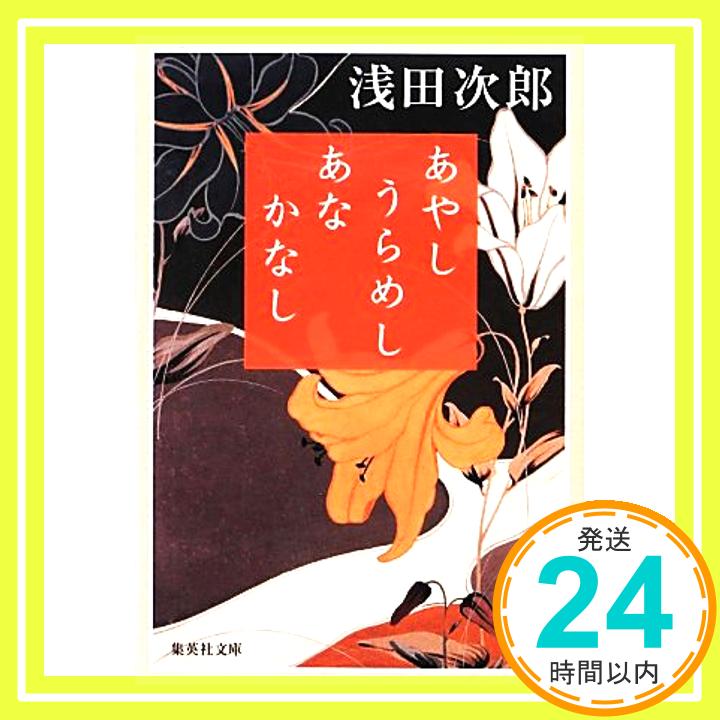 【中古】あやし うらめし あな かなし 集英社文庫 浅田 次郎 1000円ポッキリ 送料無料 買い回り 