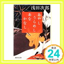 【中古】あやし うらめし あな かなし 集英社文庫 浅田 次郎 1000円ポッキリ 送料無料 買い回り 