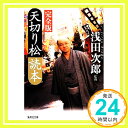 【中古】天切り松読本 完全版 集英社文庫 浅田 次郎 1000円ポッキリ 送料無料 買い回り 