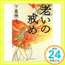 【中古】老いの戒め 集英社文庫 下重 暁子 1000円ポッキリ 送料無料 買い回り 