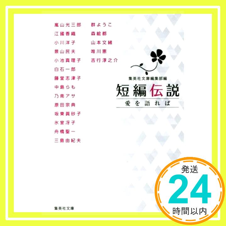 【中古】短編伝説 愛を語れば (集英社文庫) 江國 香織、 吉行 淳之介、 森 絵都、 景山 民夫、 坂東 眞砂子、 氷室 冴子、 小川 洋子、 小池 真理子、 三島 由紀夫、 唯川 恵、 乃南 アサ、 群「1000円ポッキリ」「送料無料」「買い回り」