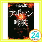 【中古】アポロンの嘲笑 (集英社文庫) 中山 七里「1000円ポッキリ」「送料無料」「買い回り」