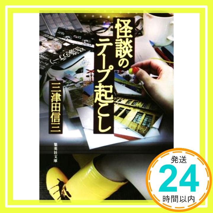 【中古】怪談のテープ起こし (集英社文庫) 三津田 信三「1000円ポッキリ」「送料無料」「買い回り」