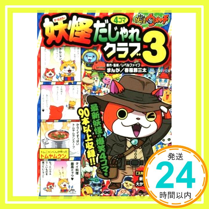 【中古】妖怪ウォッチ4コマだじゃれクラブ (3) (コロタン文庫) レベルファイブ、 春風邪 三太; 利田 浩一「1000円ポッキリ」「送料無料」「買い回り」 1