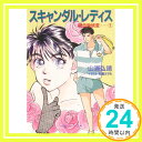 【中古】スキャンダル・レディス (小学館キャンバス文庫 や 1-1 吸血鬼妖変 1) 山浦 弘靖; 私屋 カヲル「1000円ポッキリ」「送料無料」「買い回り」