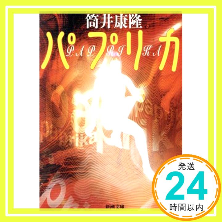 【中古】パプリカ (新潮文庫) 康隆, 筒井「1000円ポッキリ」「送料無料」「買い回り」