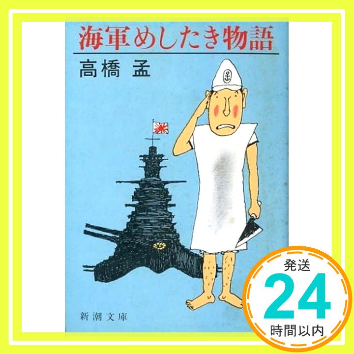 【中古】海軍めしたき物語 (新潮文庫 た 22-1) [Nov 01, 1982] 高橋 孟「1000円ポッキリ」「送料無料」「買い回り」