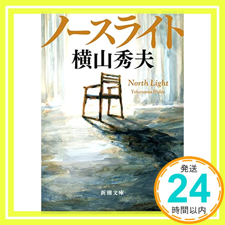 ノースライト (新潮文庫) 横山 秀夫「1000円ポッキリ」「送料無料」「買い回り」