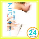 【中古】アニバーサリー (新潮文庫) 窪 美澄「1000円ポッキリ」「送料無料」「買い回り」