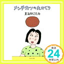 【中古】メンチカツの丸かじり (文