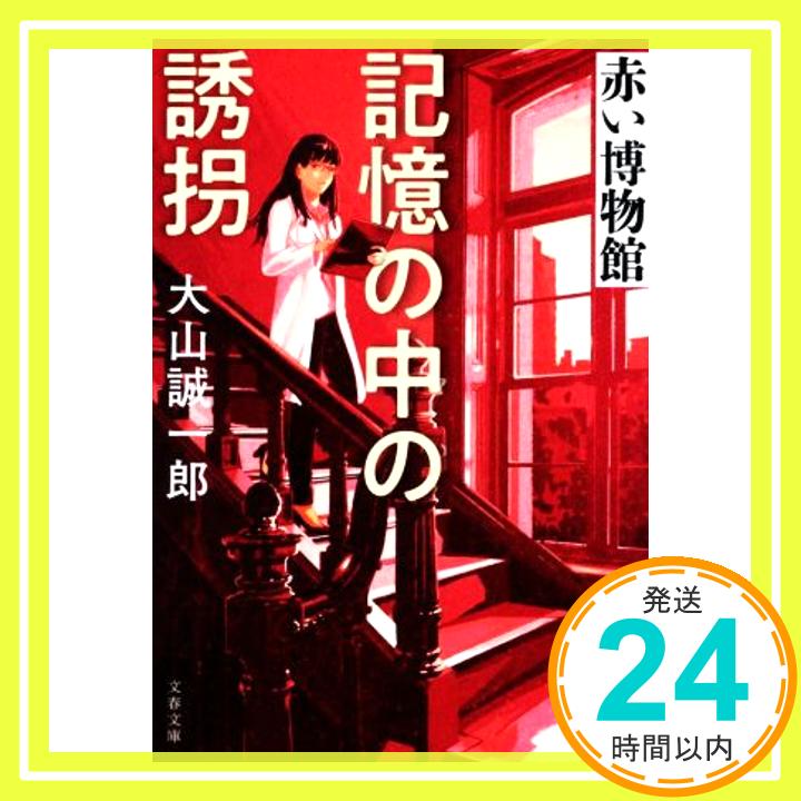 【中古】記憶の中の誘拐 赤い博物館 (文春文庫 お 68-3) 大山 誠一郎「1000円ポッキリ」「送料無料」「買い回り」