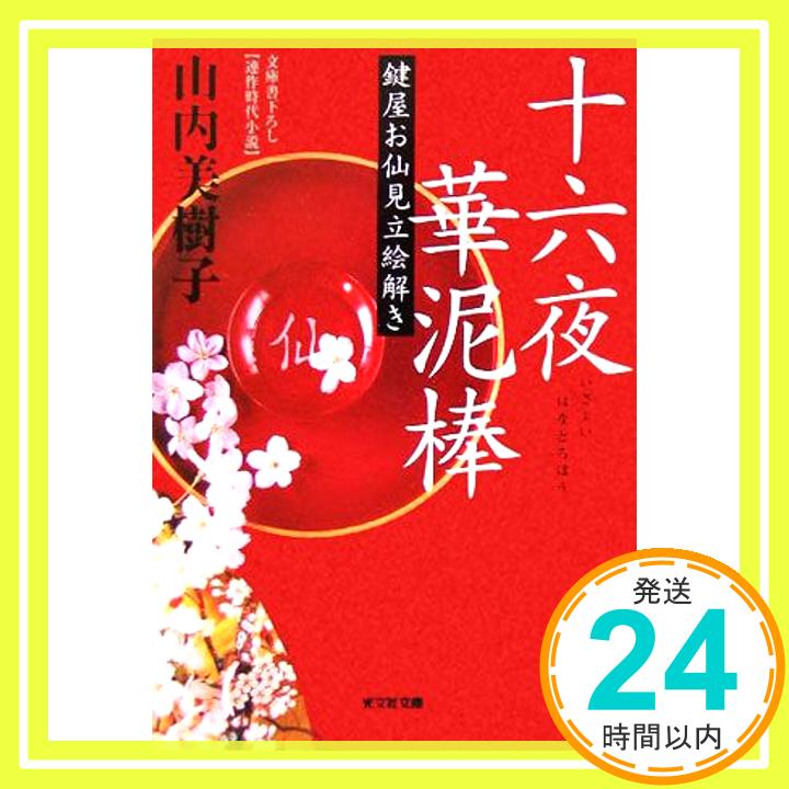 【中古】十六夜華泥棒 (光文社文庫 や 27-1 光文社時代小説文庫 鍵屋お仙見立絵解き) 山内 美樹子「1000円ポッキリ」「送料無料」「買い回り」