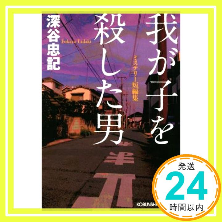 【中古】我が子を殺した男 (光文社文庫 ふ 5-44) 深谷忠記「1000円ポッキリ」「送料無料」「買い回り」 1