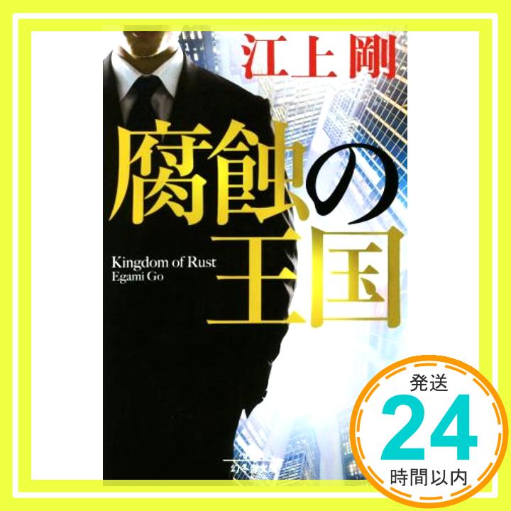 【中古】腐蝕の王国 幻冬舎文庫 江上 剛 1000円ポッキリ 送料無料 買い回り 