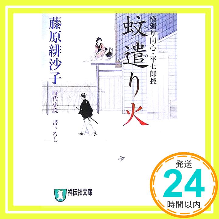 【中古】蚊遣り火―橋廻り同心・平七郎控 (祥伝社文庫 ふ 5-7) [文庫] 藤原 緋沙子「1000円ポッキリ」「送料無料」「買い回り」