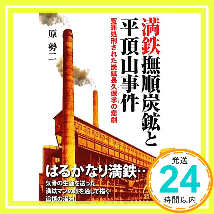 【中古】満鉄撫順炭鉱と平頂山事件 (新人物往来社文庫) 原 勢二「1000円ポッキリ」「送料無料」「買い回り」