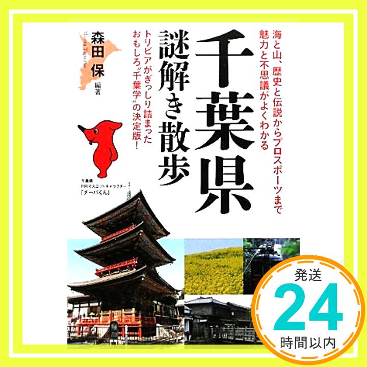 千葉県謎解き散歩 (新人物往来社文庫) 森田 保「1000円ポッキリ」「送料無料」「買い回り」