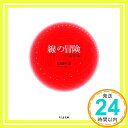 線の冒険 ――デザインの事件簿 (ちくま文庫) 松田 行正「1000円ポッキリ」「送料無料」「買い回り」