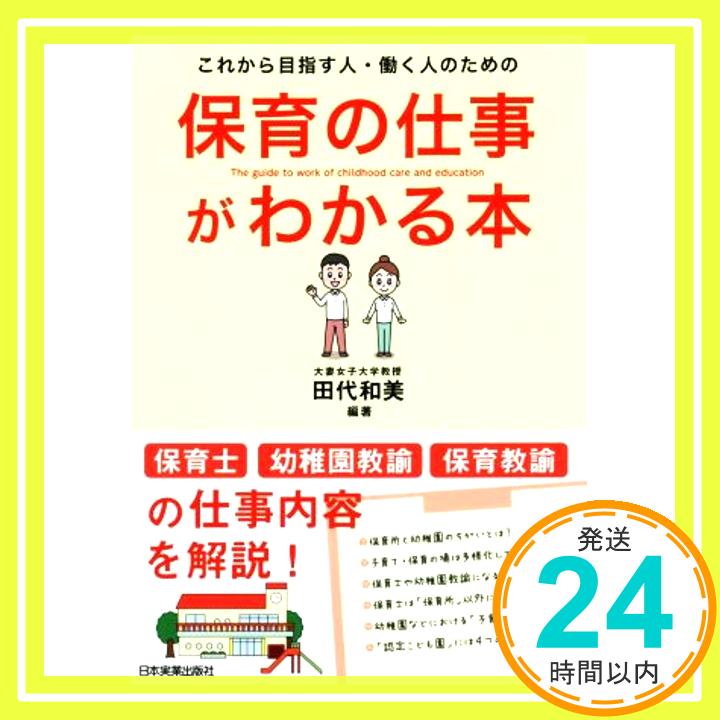 保育の仕事がわかる本  田代 和美「1000円ポッキリ」「送料無料」「買い回り」