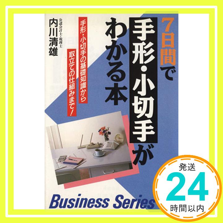 7日間で手形・小切手がわかる本: 手形・小切手の基礎知識から取立ての仕組みまで (ビジネス実務シリーズ)  内川 清雄「1000円ポッキリ」「送料無料」「買い回り」