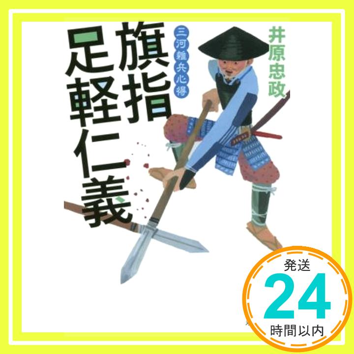 三河雑兵心得-旗指足軽仁義 (双葉文庫)  井原 忠政「1000円ポッキリ」「送料無料」「買い回り」