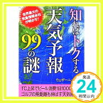 【中古】知ればトクする天気予報99の謎 (二見文庫 4) ウェザーニューズ「1000円ポッキリ」「送料無料」「買い回り」