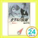 【中古】ガラスの仮面 第5巻 (白泉社文庫) 美内 すずえ「1000円ポッキリ」「送料無料」「買い回り」