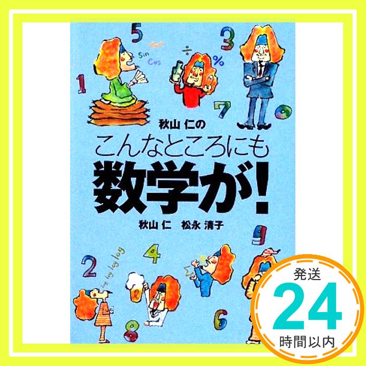 秋山 仁のこんなところにも数学が!  (扶桑社文庫 あ 13-1) 秋山 仁; 松永 清子「1000円ポッキリ」「送料無料」「買い回り」