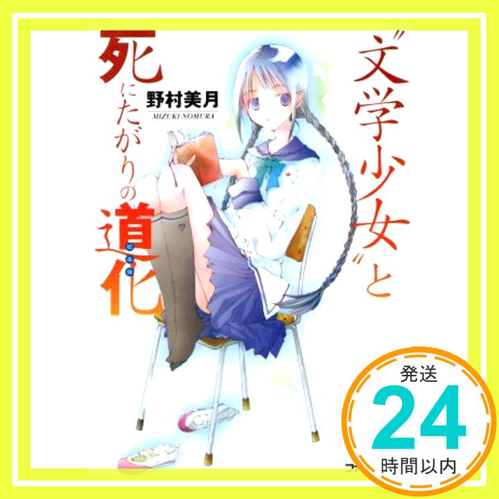 【中古】“文学少女”と死にたがりの道化 (ファミ通文庫) 野村 美月; 竹岡 美穂「1000円ポッキリ」「送料無料」「買い回り」