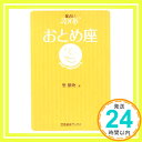 【中古】星占い2006 おとめ座 (宝島星座ブックス) 聖 紫吹「1000円ポッキリ」「送料無料」「買い回り」