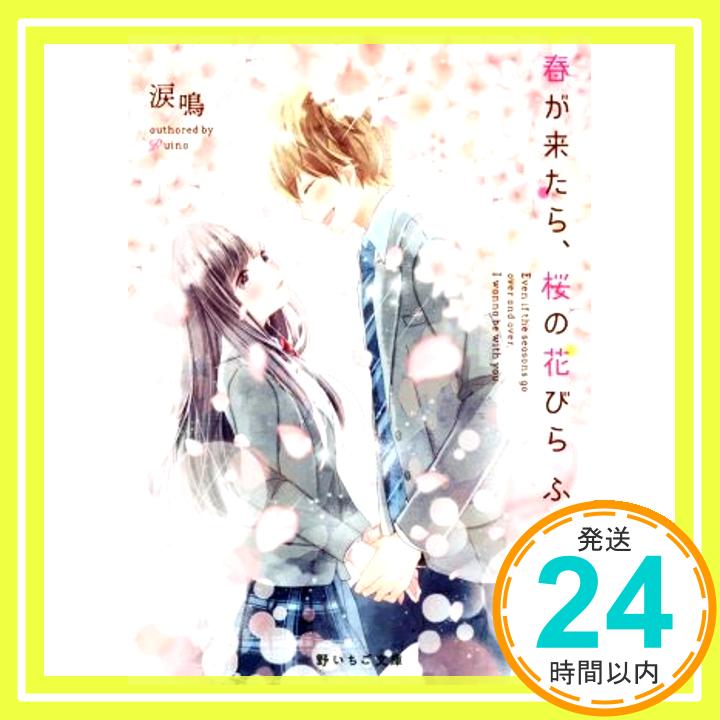 【中古】春が来たら 桜の花びらふらせてね 野いちご文庫 [文庫] 涙鳴 1000円ポッキリ 送料無料 買い回り 