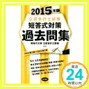 【中古】公認会計士試験短答式対策過去問集 2015年版 Mar 01, 2015 資格の大原公認会計士講座「1000円ポッキリ」「送料無料」「買い回り」