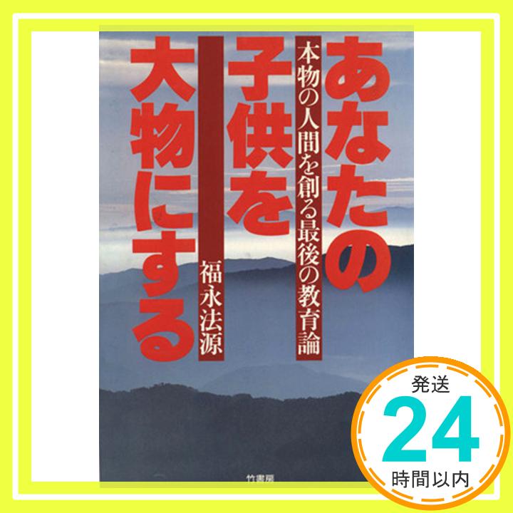 【中古】あなたの子供を大物にする [Jul 01, 1987] 福永 法源「1000円ポッキリ」「送料無料」「買い回り」