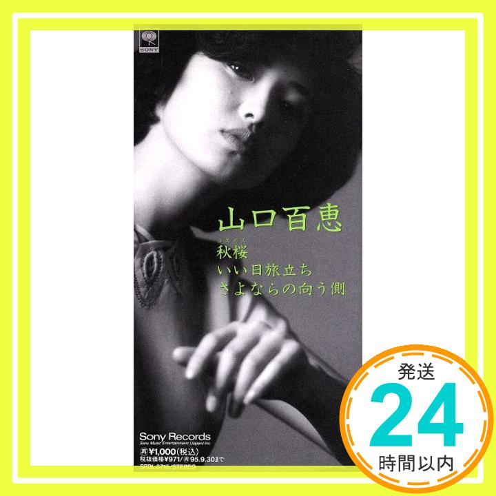 【中古】秋桜/いい日旅立ち/さよならの向う側 [CD] 山口百恵、 さだまさし、 谷村新司、 阿木燿子、 萩田光雄; 川口真「1000円ポッキリ」「送料無料」「買い回り」