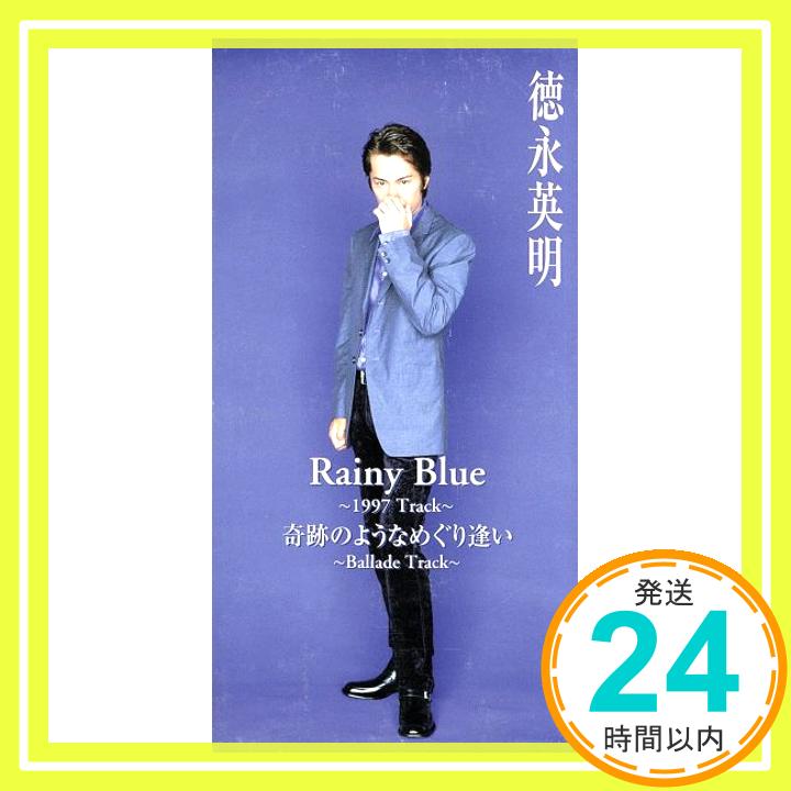 【中古】Rainy Blue ?1997 Track? [CD] 徳永英明、 大木誠、 竹花いち子; 瀬尾一三「1000円ポッキリ」「送料無料」「買い回り」